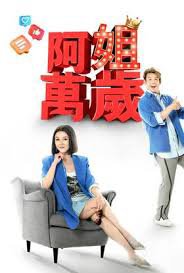 阿姐万岁在线观看