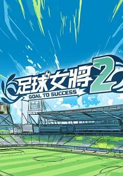 足球女将2高清播放