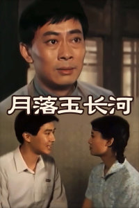 月落玉长河在线观看