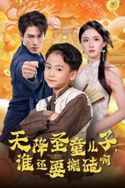 天降圣童儿子,谁还耍搬砖啊在线观看