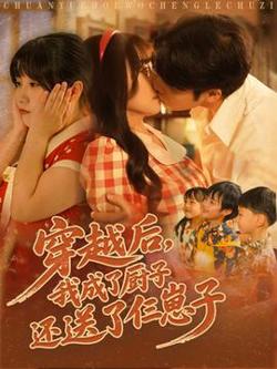 穿越后我成了厨子还送了仨崽子在线观看
