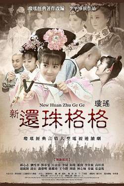 新还珠格格高清播放
