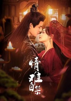 情难自禁在线观看