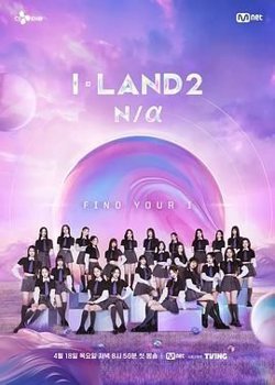 I-LAND 2在线观看