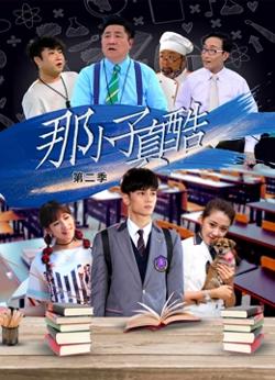 那小子真酷第二季高清播放