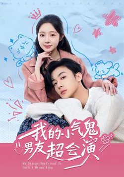 我的小气鬼男友超会演在线观看