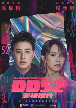 菱格世代DD52高清播放