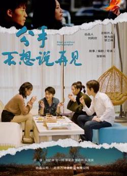 分手不想说再见在线观看