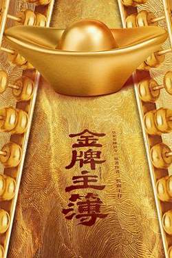 金牌主簿在线观看