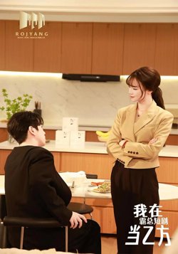 我在霸总短剧当乙方（我在霸总剧里当乙方）在线观看