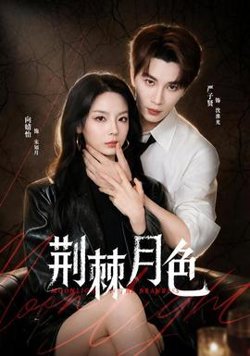 荆棘月色在线观看