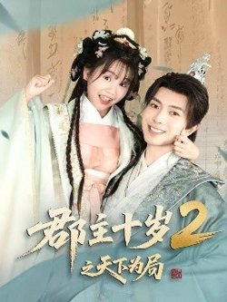 郡主十岁2之天下为局高清播放