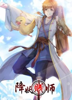 降妖贱师 动态漫画在线观看
