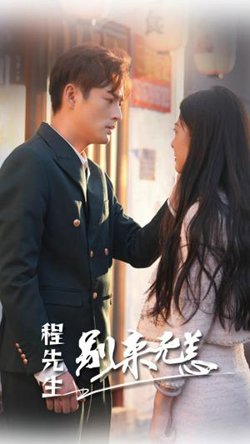 程先生别来无恙高清播放