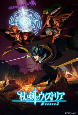 杖与剑的魔剑谭第二季在线观看