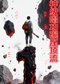 神级唱功碾压顶流高清播放
