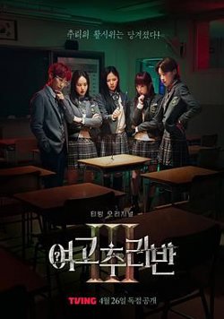 女高推理班 第三季在线观看