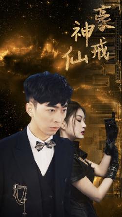 神豪仙戒高清播放