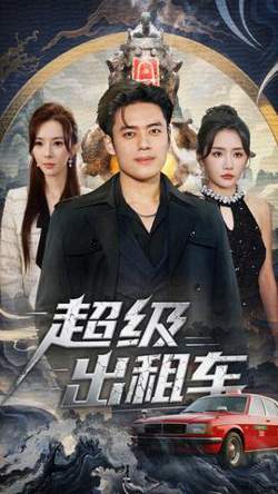 超级出租车高清播放