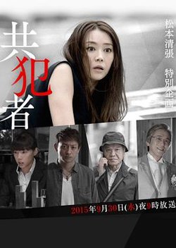 共犯者高清播放