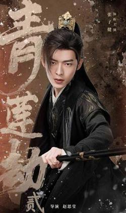 青莲劫第一部在线观看