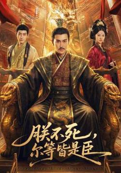 朕不死，尔等皆是臣高清播放