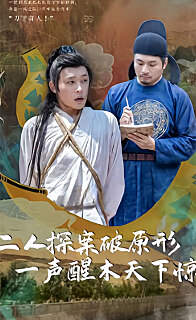 二人探案破原形，一声醒木天下惊高清播放
