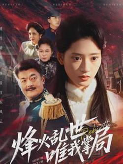 烽火乱世唯我掌局在线观看