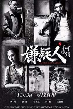 嫌疑人之不可撤销高清播放
