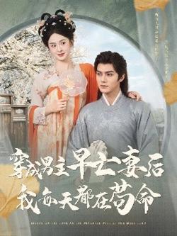 穿成男主早亡妻后我每天都在苟命高清播放