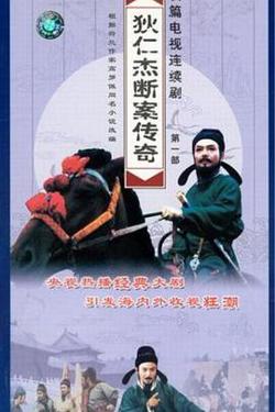 狄仁杰断案传奇第一部在线观看