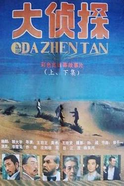 大侦探在线观看