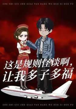 这是规则怪谈啊，让我多子多福高清播放