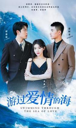 游过爱情的海&其实也没那么爱你高清播放