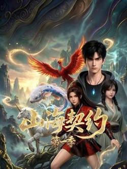 山海契约 第一季在线观看