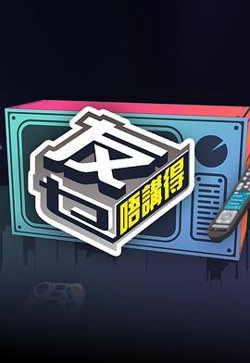 友乜唔讲得在线观看