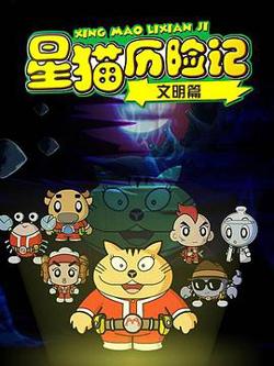 星猫历险记之文明篇高清播放