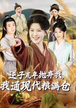 逆子荒年抛弃我,我通现代粮满仓
