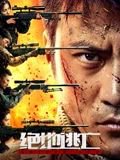 绝地逃亡高清播放