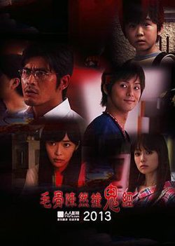 毛骨悚然撞鬼经2013夏季特别篇在线观看