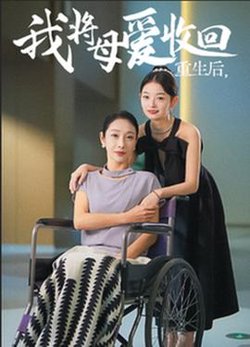 重生之我将母爱收回在线观看
