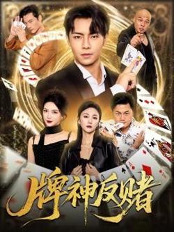 牌神反赌高清播放