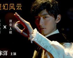 魔幻风云高清播放