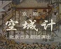 空城计在线观看