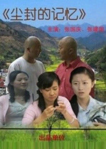 尘封的记忆在线观看