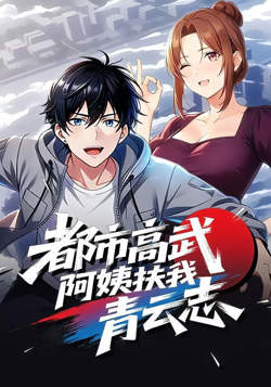 都市高武,阿姨扶我青云志高清播放