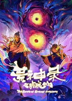 荒神录之玲珑山高清播放