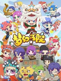 梦幻书院第七季高清播放