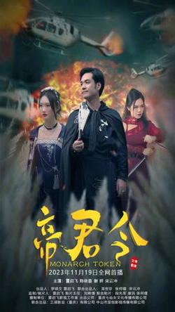 帝君令高清播放