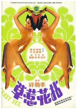 拈花惹草1976[电影解说]在线观看